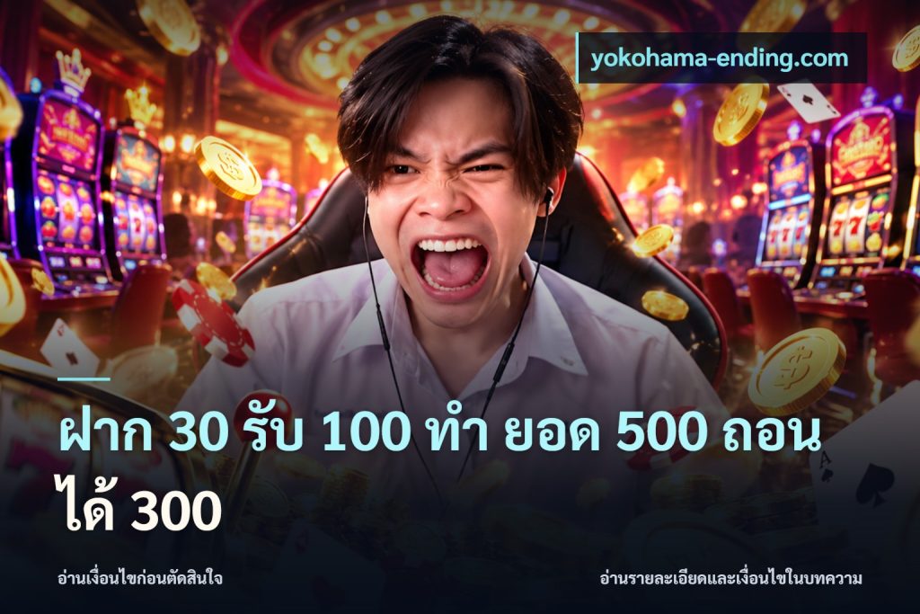 ฝาก 30 รับ 100 ทํา ยอด 500 ถอนได้ 300
