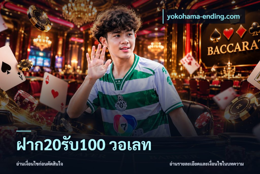 ฝาก20รับ100 วอเลท