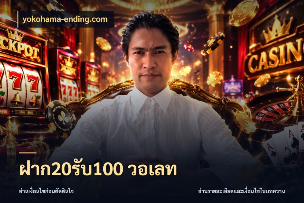 ฝาก20รับ100 วอเลท yokohama-ending.com สีสันของโปรฝากและยอดรับ