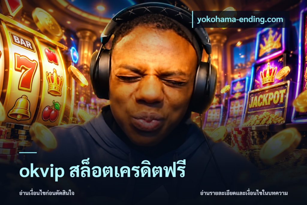 okvip สล็อตเครดิตฟรี