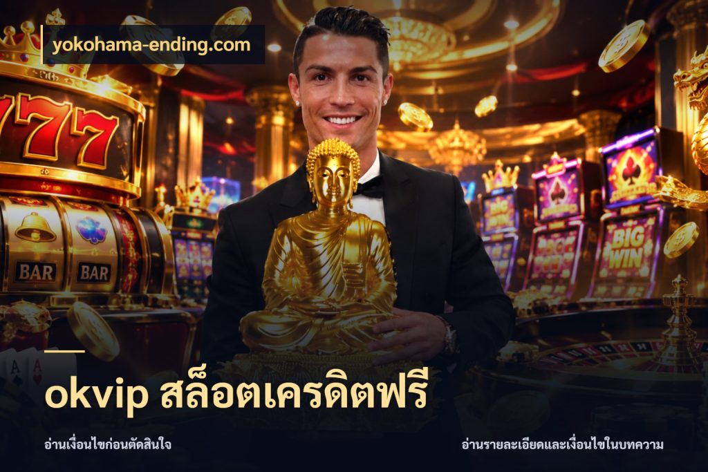 okvip สล็อตเครดิตฟรี สายโบนัสเลือกมุมเครดิตให้ตรงสไตล์ สไตล์ yokohama-ending.com