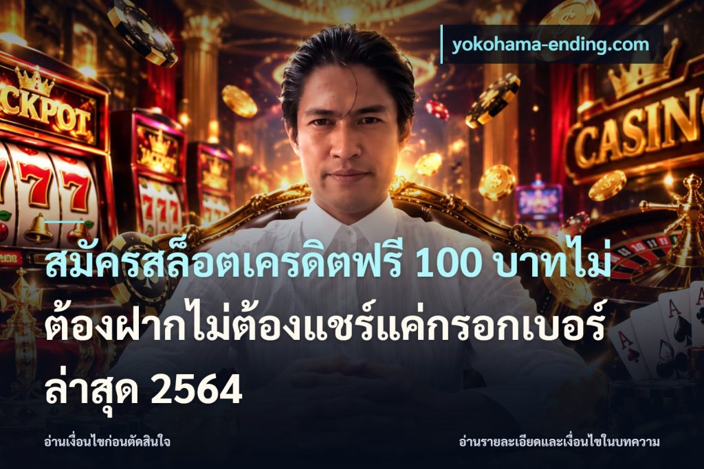 สมัครสล็อตเครดิตฟรี 100 บาทไม่ต้องฝากไม่ต้องแชร์แค่กรอกเบอร์ล่าสุด 2564
