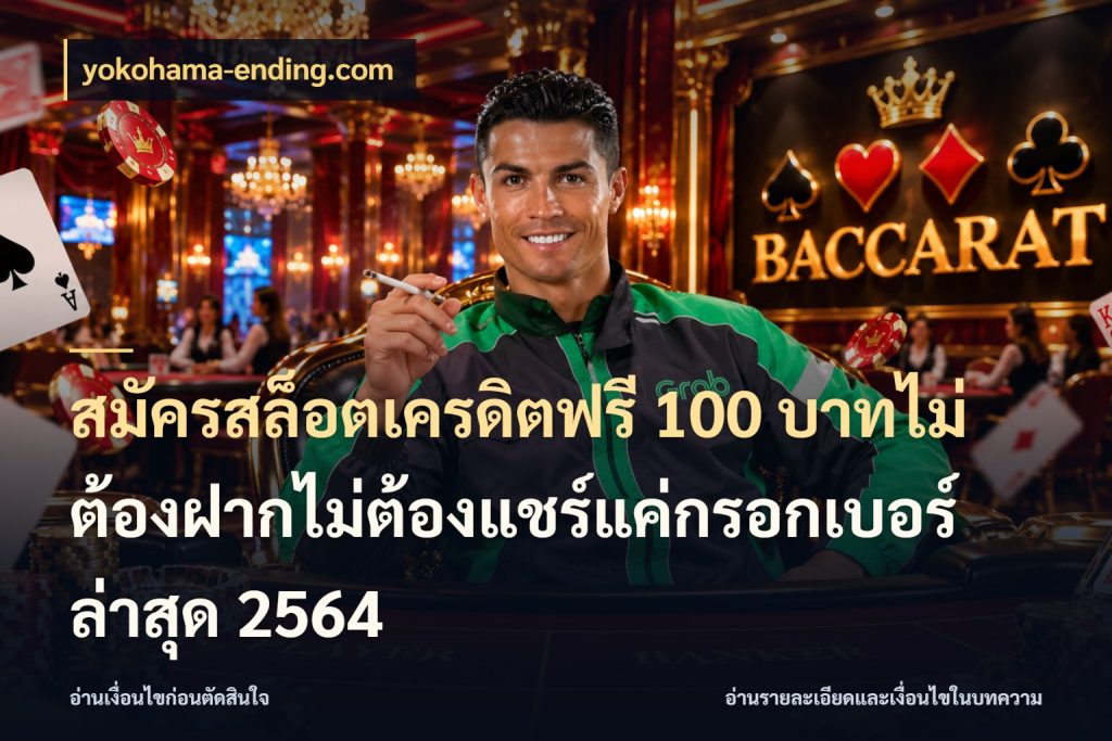 สมัครสล็อตเครดิตฟรี 100 บาทไม่ต้องฝากไม่ต้องแชร์แค่กรอกเบอร์ล่าสุด 2564 yokohama-ending.com จับมุมเด่นของเครดิตฟรีให้ตรงใจ