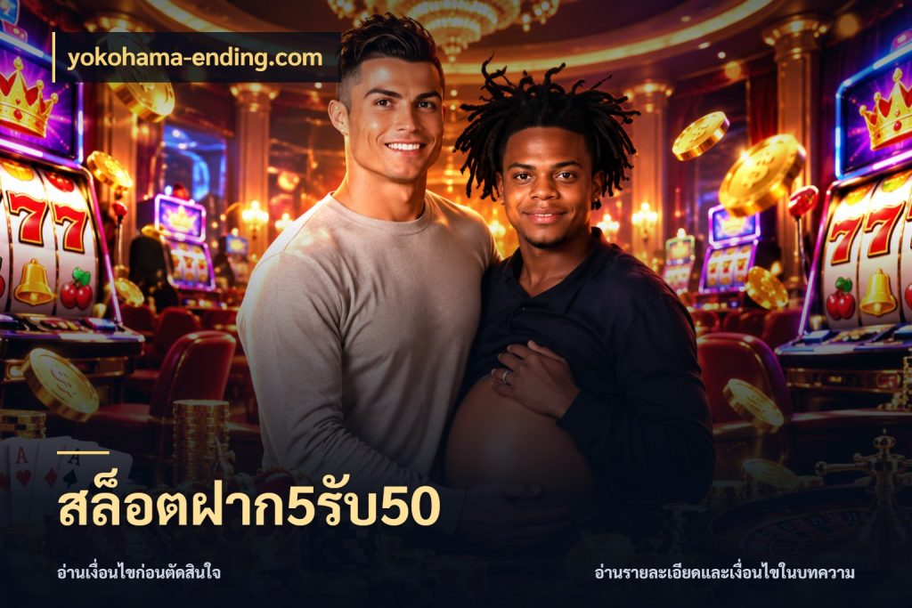 สล็อตฝาก5รับ50 จุดเด่นของเครดิตที่คนชอบเกมอยากรู้ ในมุม yokohama-ending.com