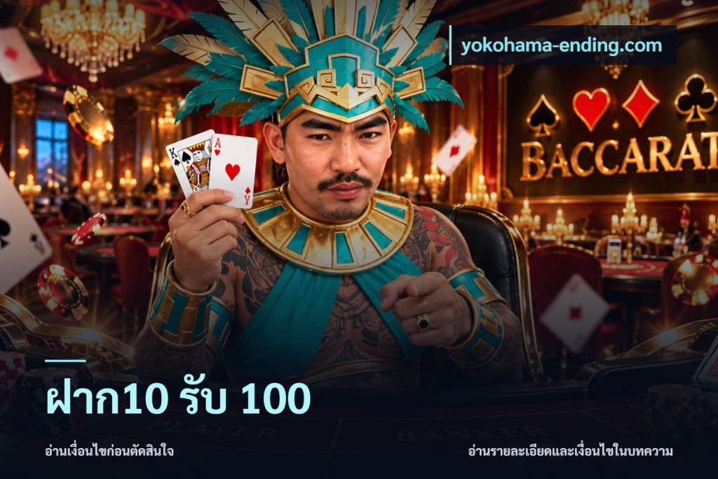 ฝาก10 รับ 100
