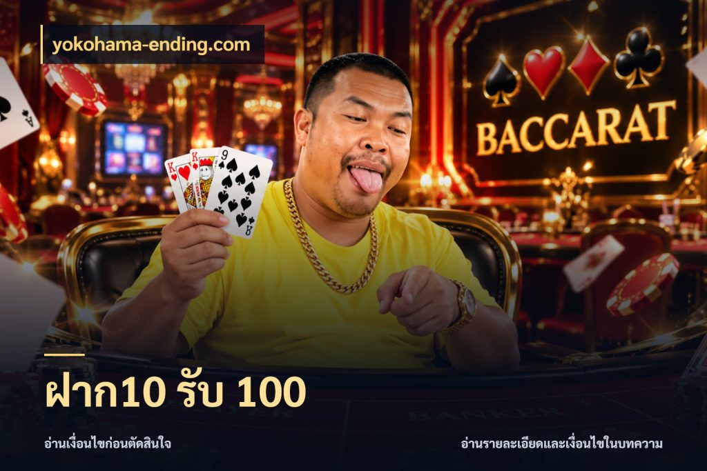 ฝาก10 รับ 100 สนุกกับตัวเลือกโปรในสไตล์ของคุณ ในมุม yokohama-ending.com