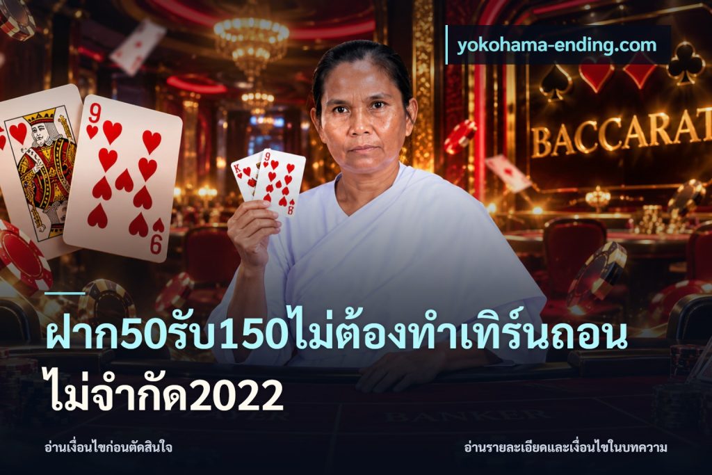 ฝาก50รับ150ไม่ต้องทําเทิร์นถอนไม่จํากัด2022