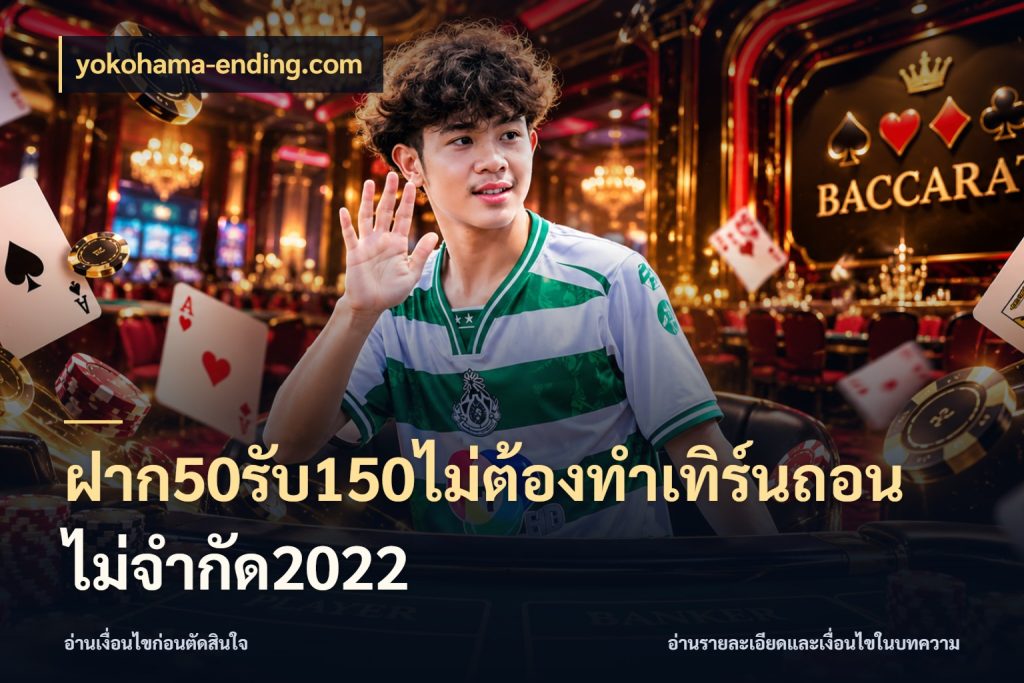 ฝาก50รับ150ไม่ต้องทําเทิร์นถอนไม่จํากัด2022 รูปแบบโบนัสกับสิทธิ์ของสายเกม กับ yokohama-ending.com