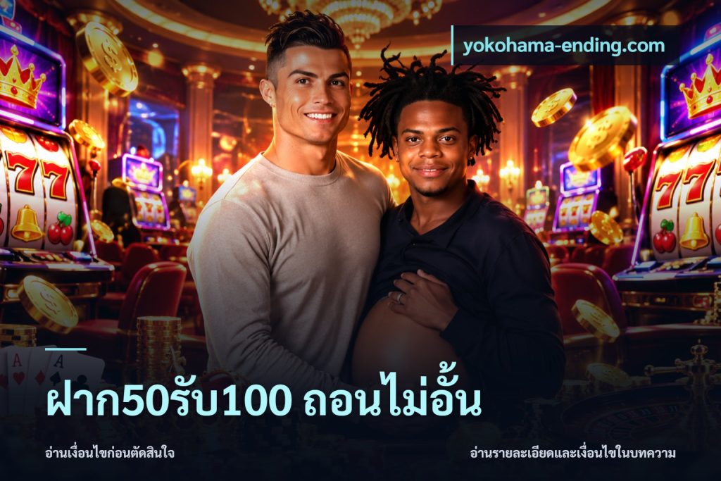 ฝาก50รับ100 ถอนไม่อั้น