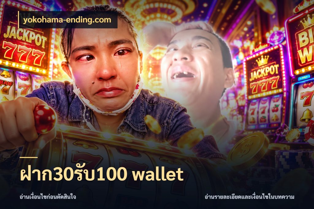 ฝาก30รับ100 wallet yokohama-ending.com จับคู่โบนัสกับสไตล์เกมที่ชอบ