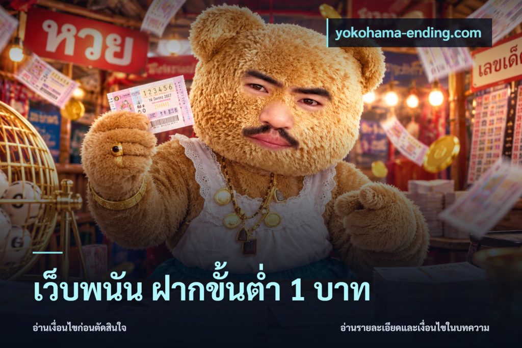 เว็บพนัน ฝากขั้นต่ำ 1 บาท
