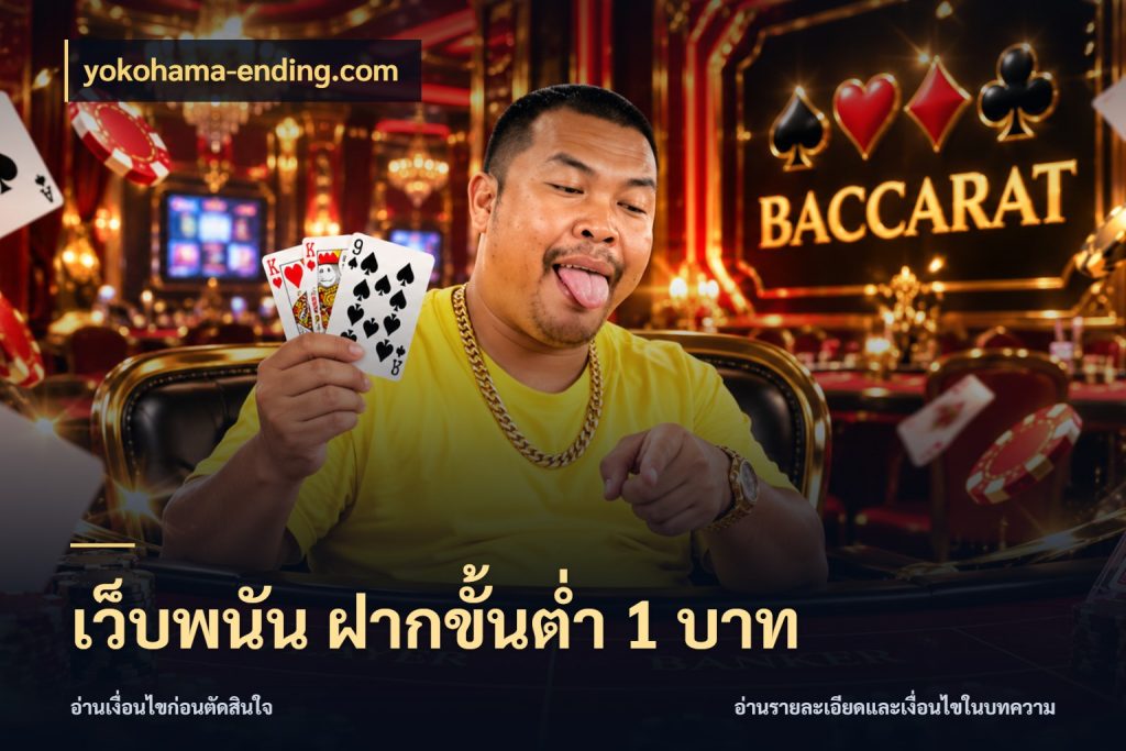 เว็บพนัน ฝากขั้นต่ำ 1 บาท มุมสนุกของคนที่กำหนดขอบเขตตัวเอง กับ yokohama-ending.com