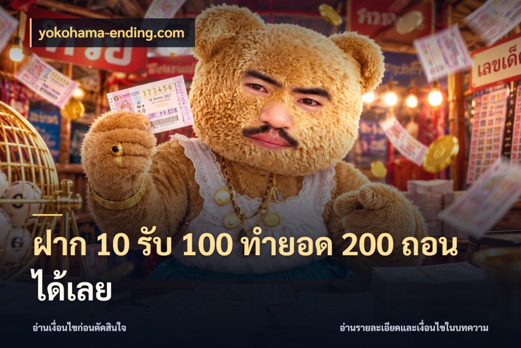 ฝาก 10 รับ 100 ทำยอด 200 ถอนได้เลย จุดเด่นของเครดิตที่คนชอบเกมอยากรู้ สไตล์ yokohama-ending.com