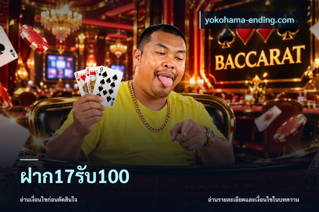 ฝาก17รับ100