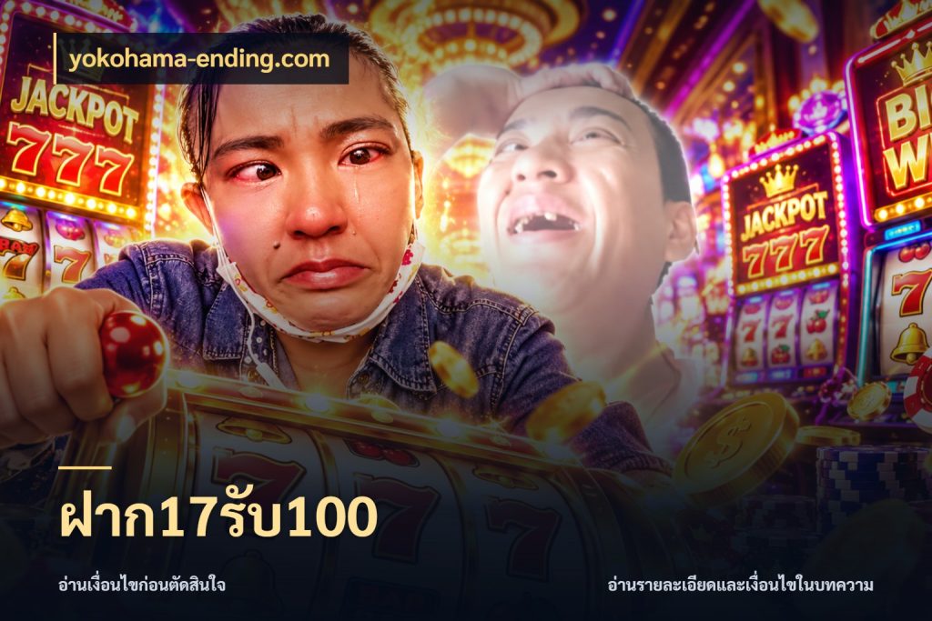 ฝาก17รับ100 สายโบนัสเลือกจังหวะสนุกได้อย่างไร กับ yokohama-ending.com