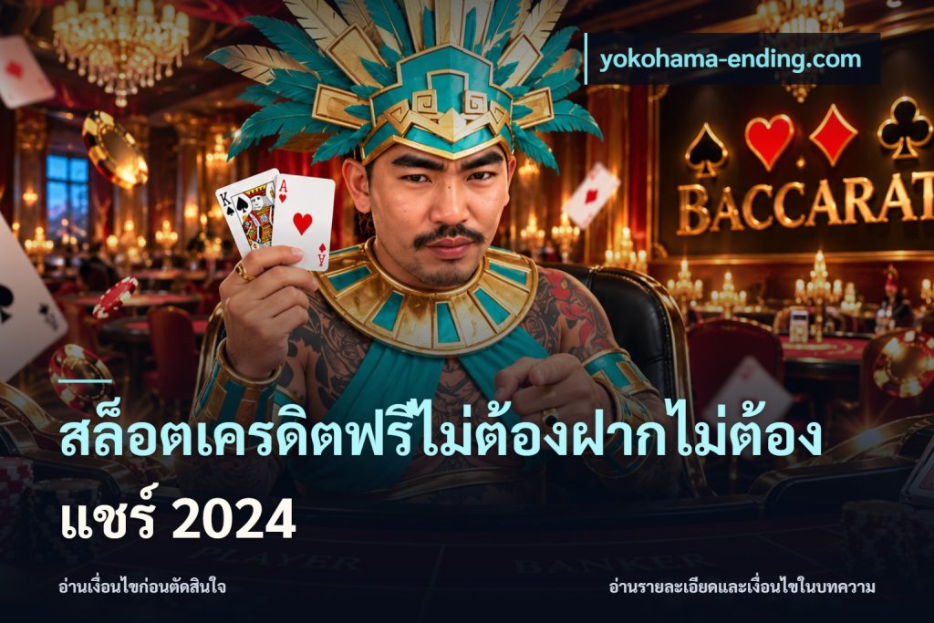สล็อตเครดิตฟรีไม่ต้องฝากไม่ต้องแชร์ 2024