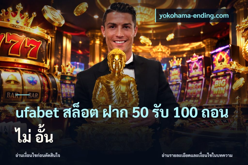 ufabet สล็อต ฝาก 50 รับ 100 ถอน ไม่ อั้น