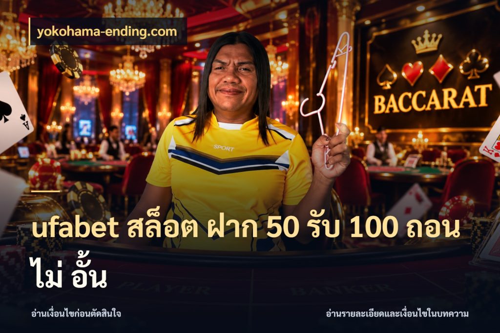 ufabet สล็อต ฝาก 50 รับ 100 ถอน ไม่ อั้น เปิดมุมโปรให้เข้ากับเกมแนวโปรด สไตล์ yokohama-ending.com