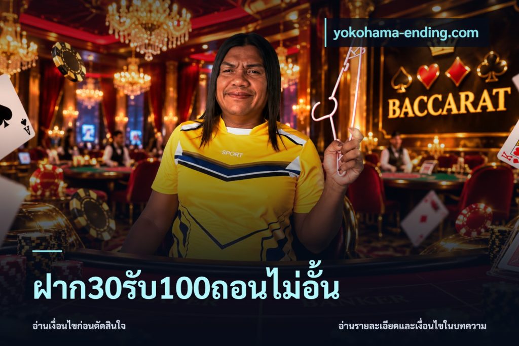 ฝาก30รับ100ถอนไม่อั้น