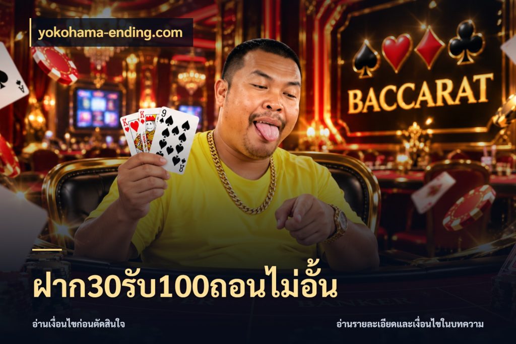 ฝาก30รับ100ถอนไม่อั้น โปรกับเกมที่ชอบเลือกให้ตรงสไตล์ สไตล์ yokohama-ending.com