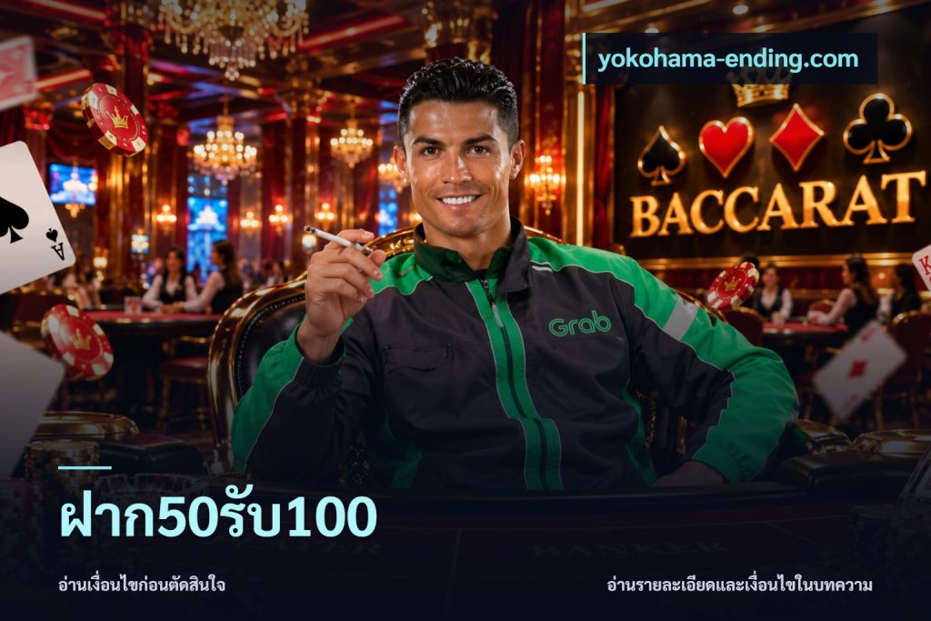 ฝาก50รับ100