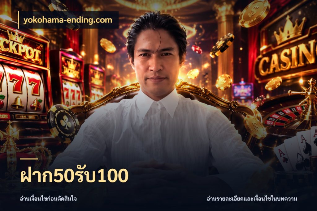 ฝาก50รับ100 yokohama-ending.com สายโบนัสเลือกจังหวะสนุกได้อย่างไร