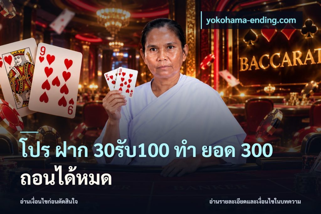 โปร ฝาก 30รับ100 ทํา ยอด 300 ถอนได้หมด