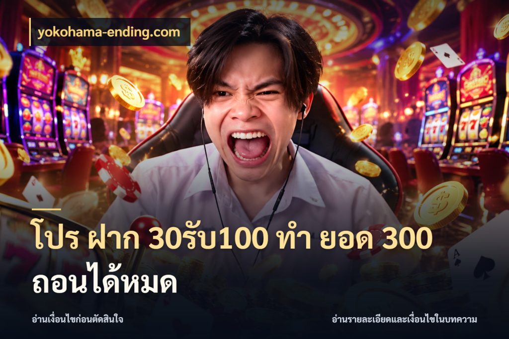 โปร ฝาก 30รับ100 ทํา ยอด 300 ถอนได้หมด สนุกกับตัวเลือกโปรในสไตล์ของคุณ ในมุม yokohama-ending.com