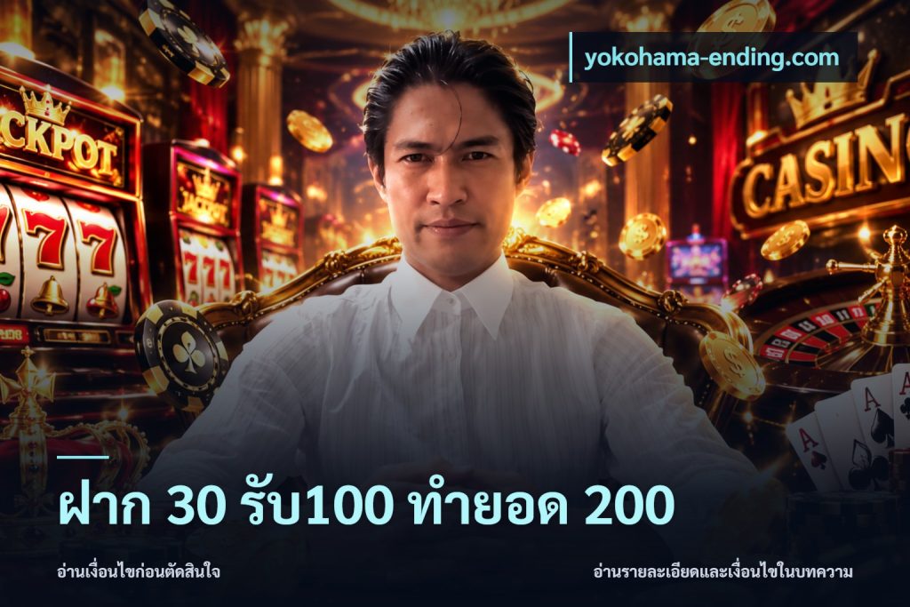 ฝาก 30 รับ100 ทำยอด 200
