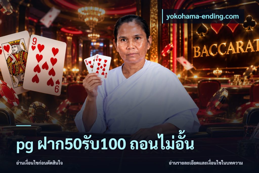 pg ฝาก50รับ100 ถอนไม่อั้น