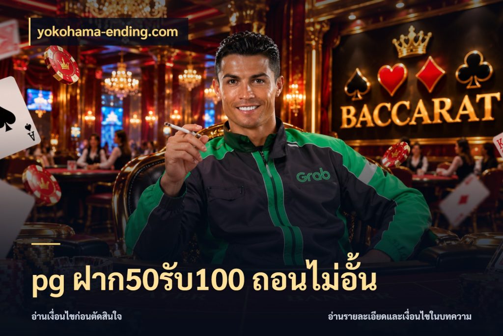 pg ฝาก50รับ100 ถอนไม่อั้น สนุกกับตัวเลือกโปรในสไตล์ของคุณ ในมุม yokohama-ending.com