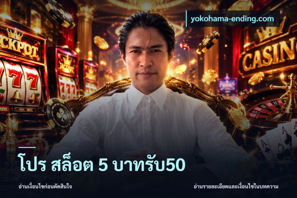 โปร สล็อต 5 บาทรับ50