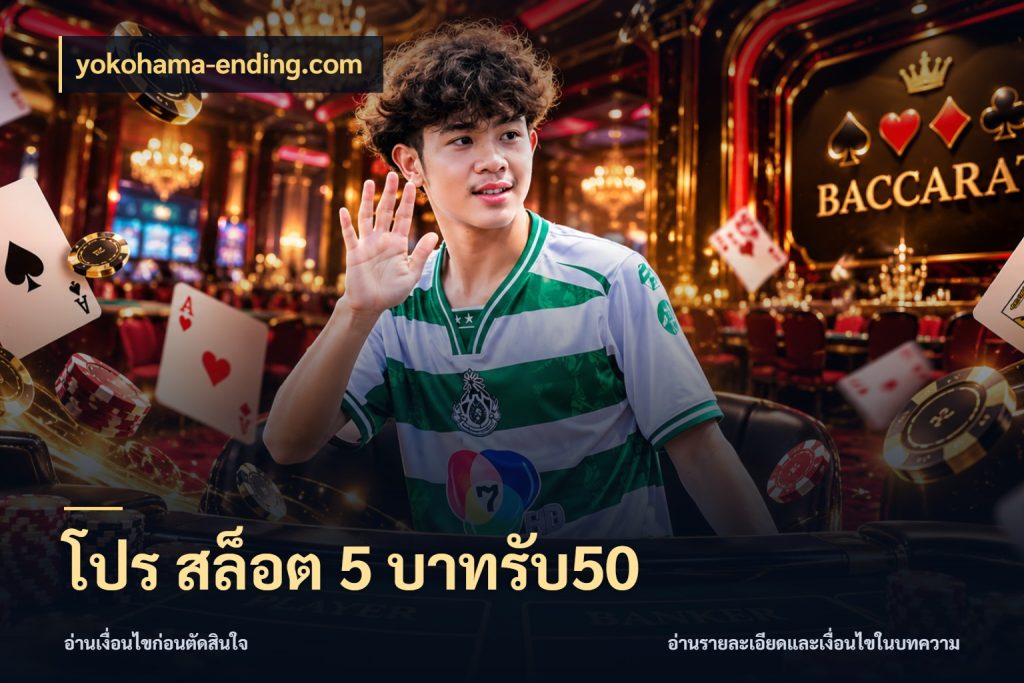 โปร สล็อต 5 บาทรับ50 จับประเด็นยอดรับก่อนเลือกความสนุก กับ yokohama-ending.com