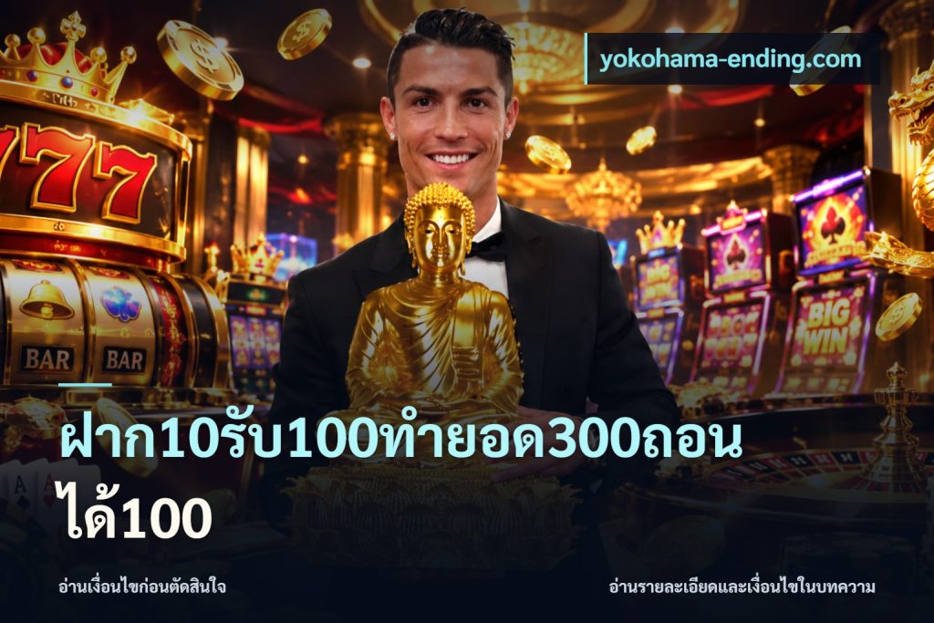ฝาก10รับ100ทํายอด300ถอนได้100
