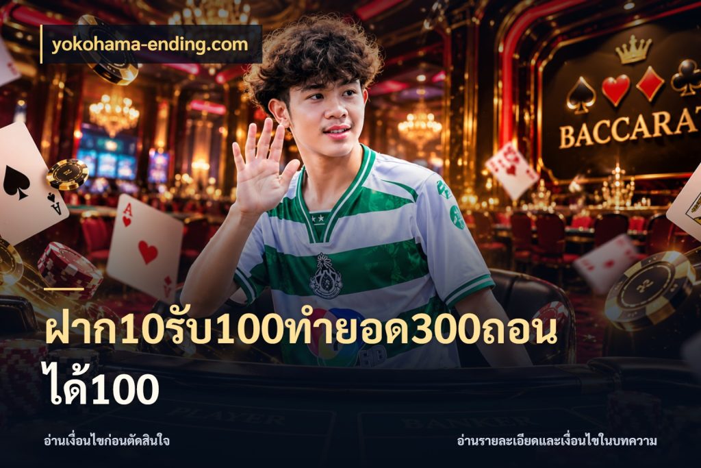 ฝาก10รับ100ทํายอด300ถอนได้100 รูปแบบโบนัสกับสิทธิ์ของสายเกม กับ yokohama-ending.com