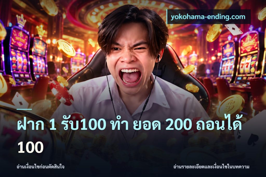 ฝาก 1 รับ100 ทํา ยอด 200 ถอนได้ 100