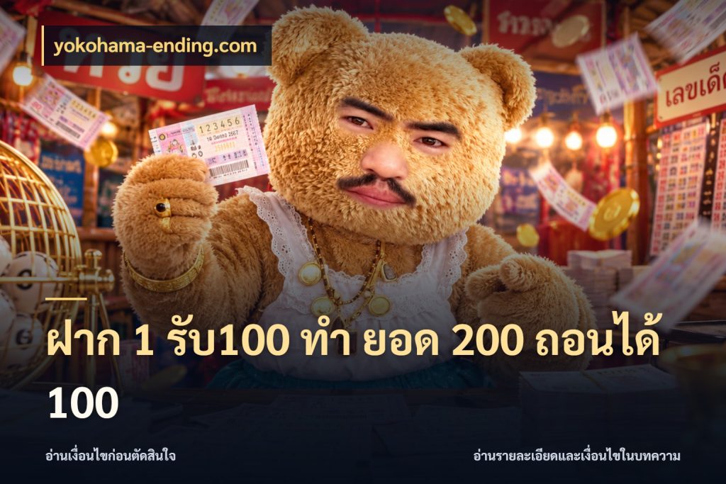 ฝาก 1 รับ100 ทํา ยอด 200 ถอนได้ 100 โปรกับเกมที่ชอบเลือกให้ตรงสไตล์ กับ yokohama-ending.com