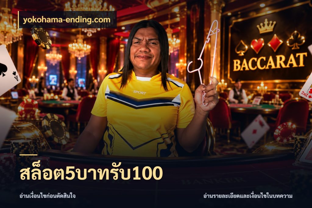 สล็อต5บาทรับ100 สนุกกับตัวเลือกโปรในสไตล์ของคุณ กับ yokohama-ending.com