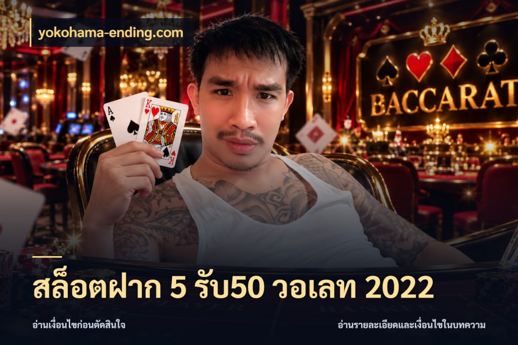 สล็อตฝาก 5 รับ50 วอเลท 2022 โปรกับเกมที่ชอบเลือกให้ตรงสไตล์ กับ yokohama-ending.com