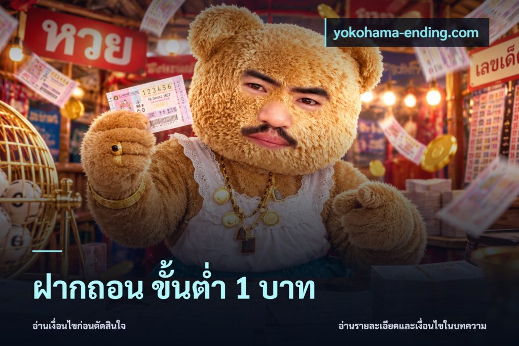 ฝากถอน ขั้นต่ำ 1 บาท