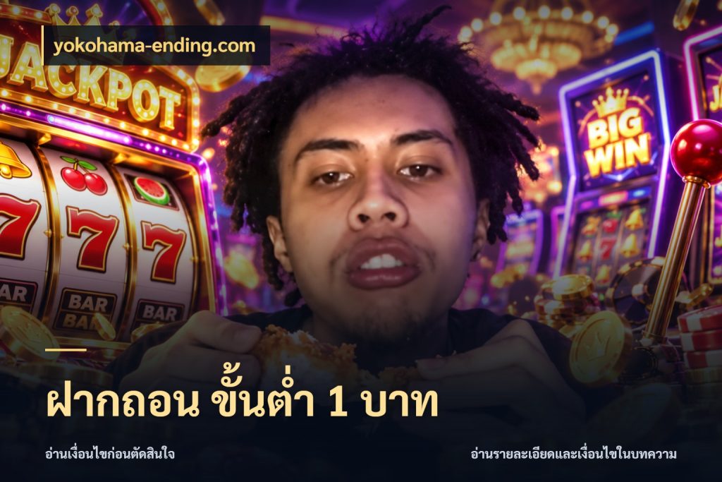 ฝากถอน ขั้นต่ำ 1 บาท yokohama-ending.com ยอดเริ่มต้นน่าจับตากับสิทธิ์ที่เกี่ยวข้อง
