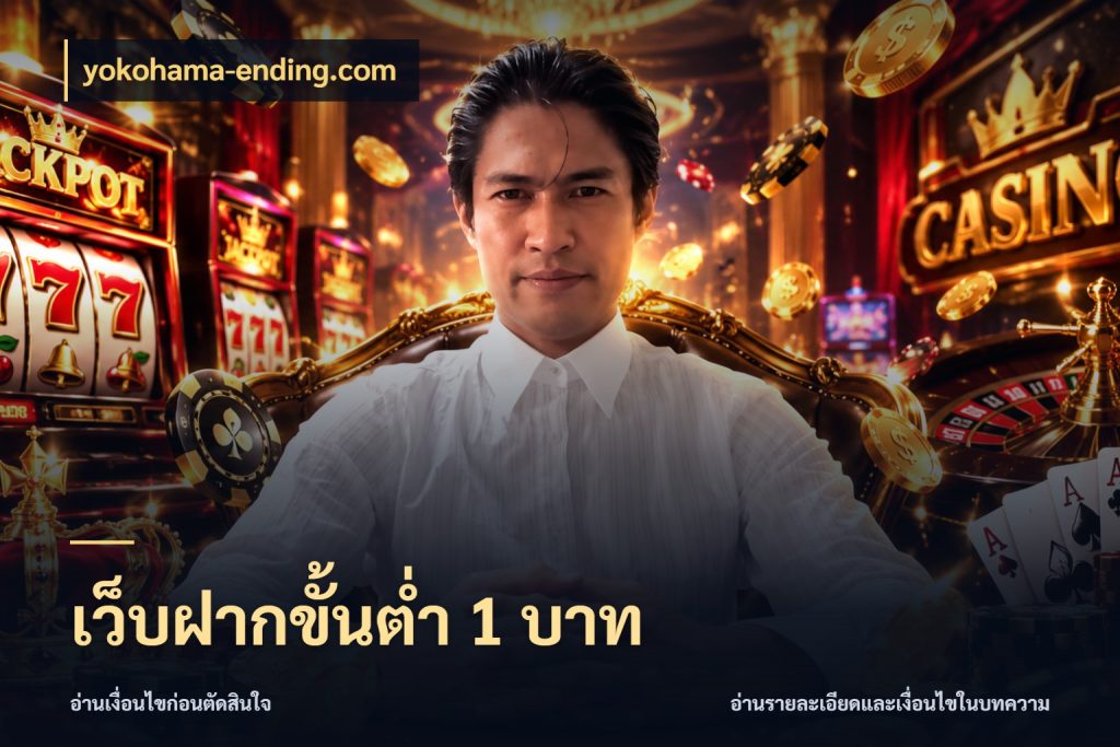 เว็บฝากขั้นต่ำ 1 บาท yokohama-ending.com เลือกสไตล์จากยอดและรูปแบบที่ตรงใจ