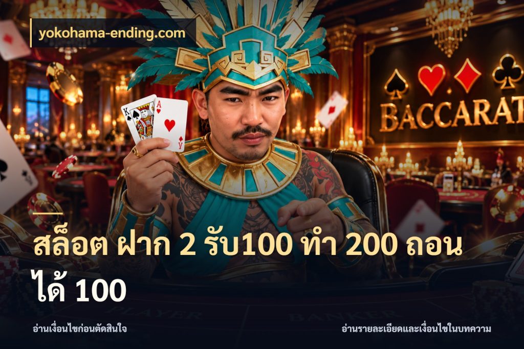 สล็อต ฝาก 2 รับ100 ทํา 200 ถอนได้ 100 เปิดมุมโปรให้เข้ากับเกมแนวโปรด กับ yokohama-ending.com