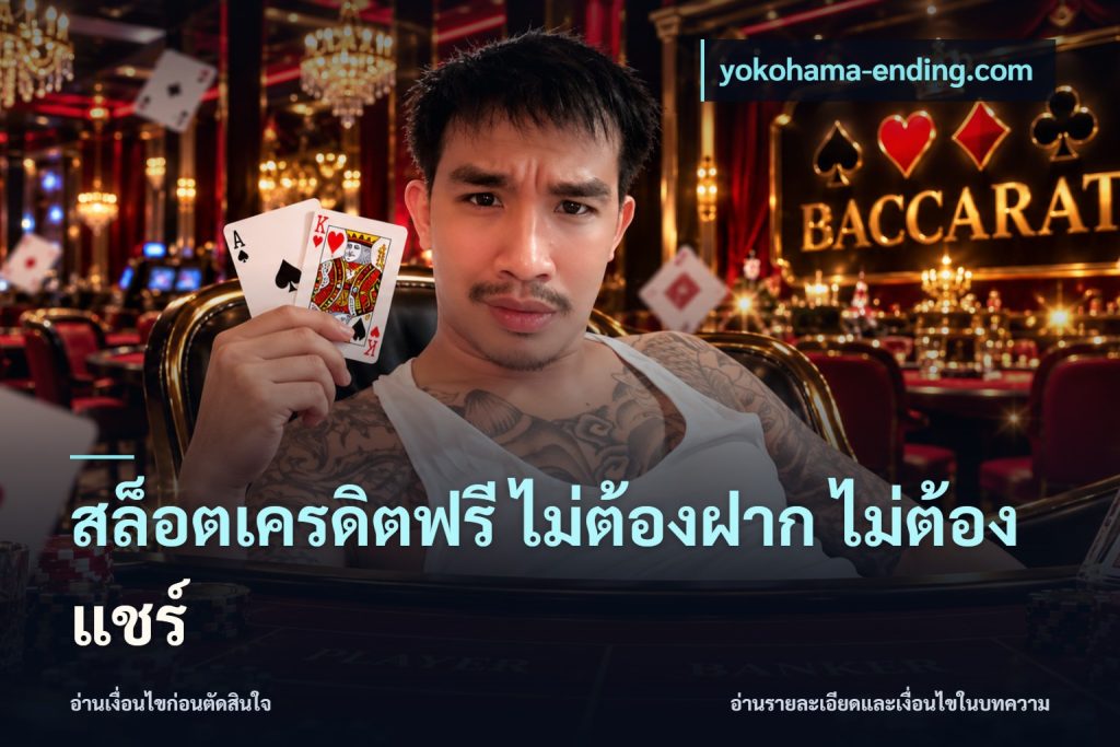 สล็อตเครดิตฟรี ไม่ต้องฝาก ไม่ต้องแชร์