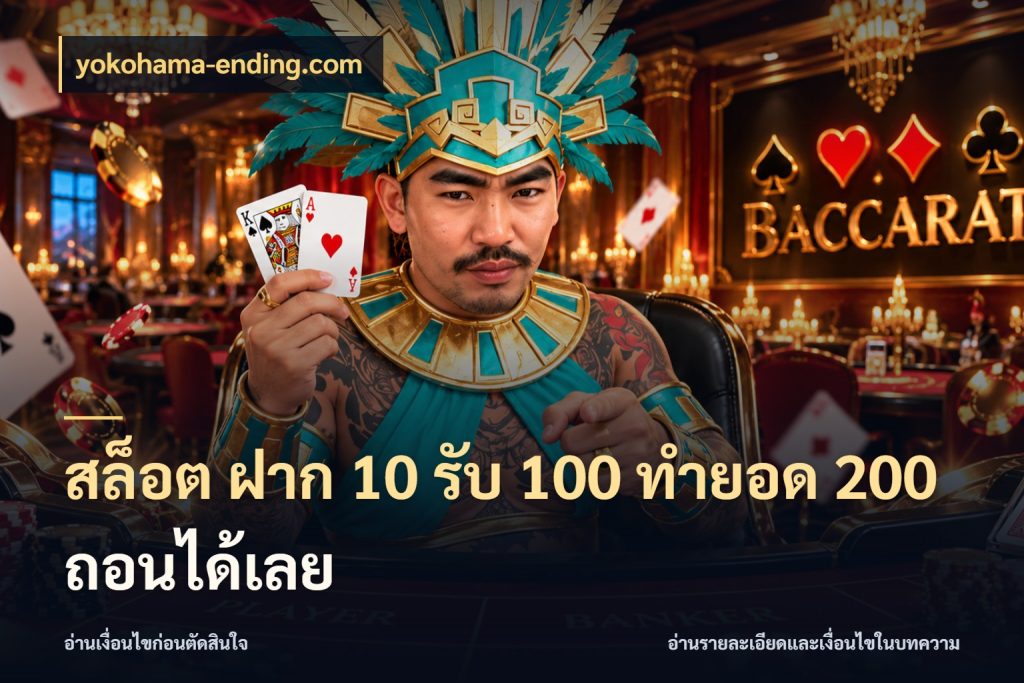สล็อต ฝาก 10 รับ 100 ทำยอด 200 ถอนได้เลย สีสันของโปรฝากและยอดรับ ในมุม yokohama-ending.com