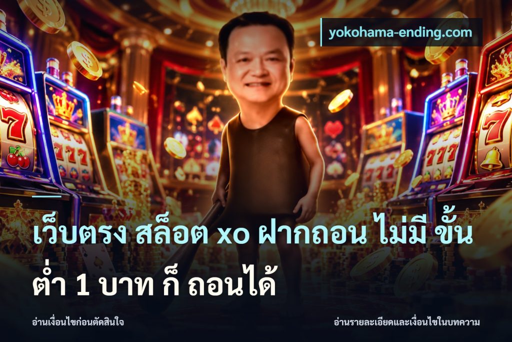 เว็บตรง สล็อต xo ฝากถอน ไม่มี ขั้นต่ำ 1 บาท ก็ ถอนได้
