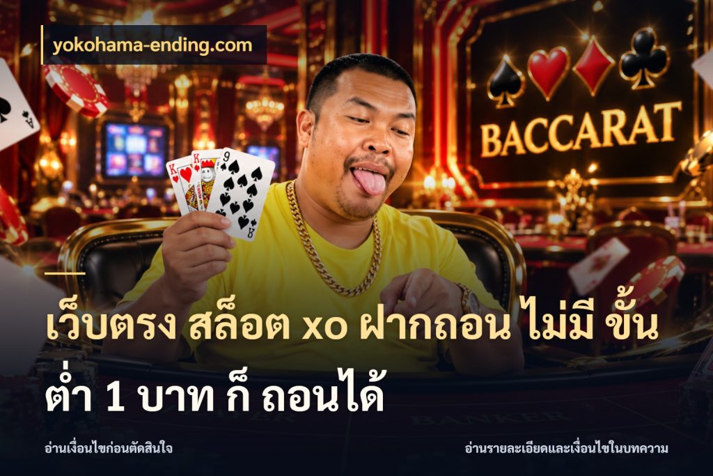 เว็บตรง สล็อต xo ฝากถอน ไม่มี ขั้นต่ำ 1 บาท ก็ ถอนได้ สายทุนน้อยเลือกความสนุกให้พอดี กับ yokohama-ending.com