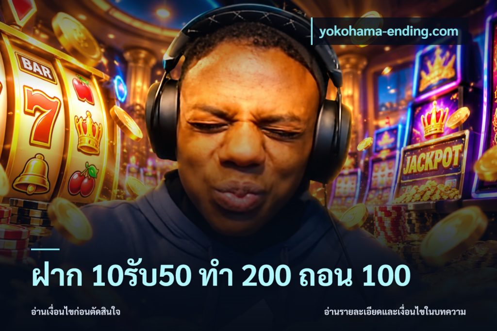 ฝาก 10รับ50 ทํา 200 ถอน 100