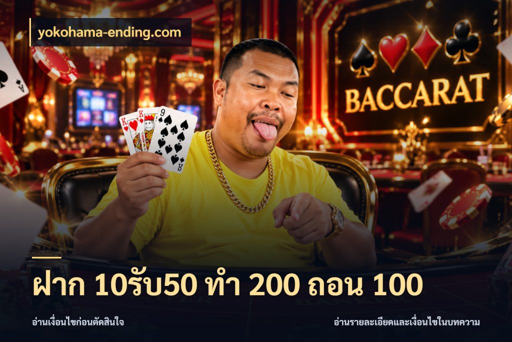 ฝาก 10รับ50 ทํา 200 ถอน 100 จับประเด็นยอดรับก่อนเลือกความสนุก ในมุม yokohama-ending.com