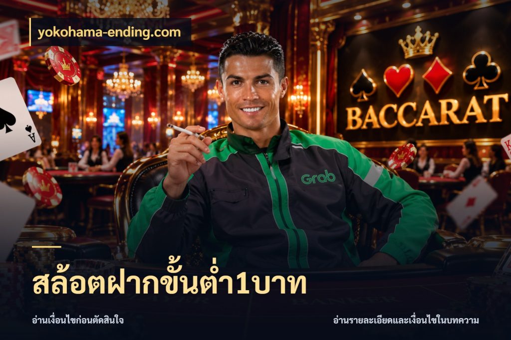 สล้อตฝากขั้นต่ำ1บาท เกมที่ชอบในขอบเขตเงินของตัวเอง ในมุม yokohama-ending.com